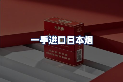 一手进口日本烟