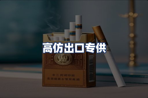 高仿出口专供